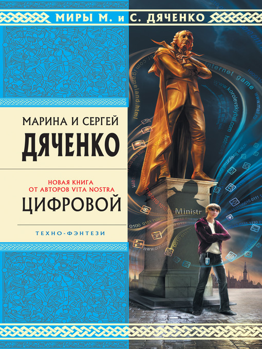 Title details for Цифровой, или Brevis est by Марина и Сергей Дяченко - Available